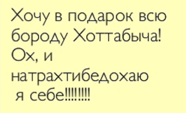 Хочу в подарок всю бороду хоттабыча ох и натрахтибедохала бы я себе