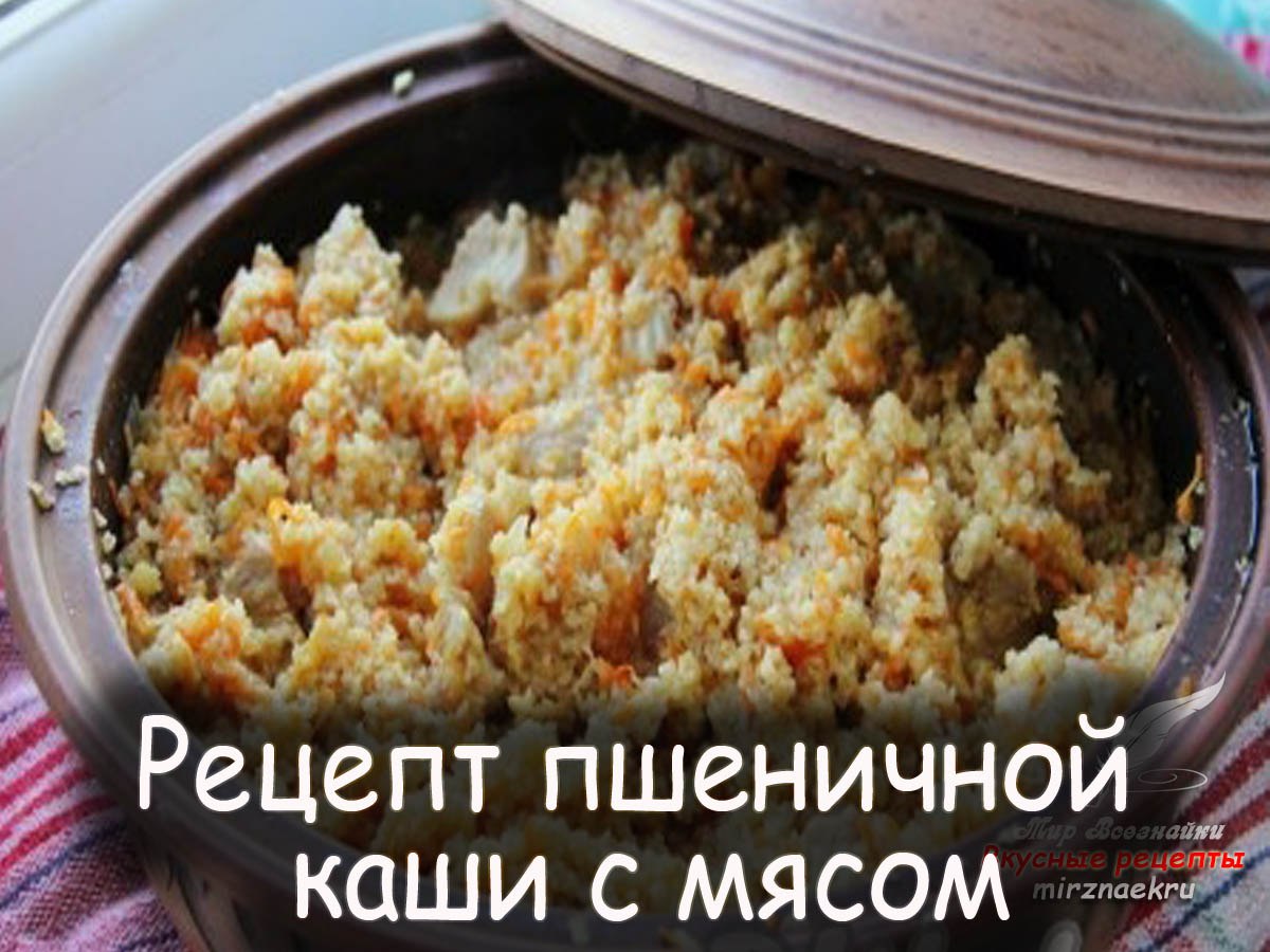 Пшеничная крупа каша с мясом