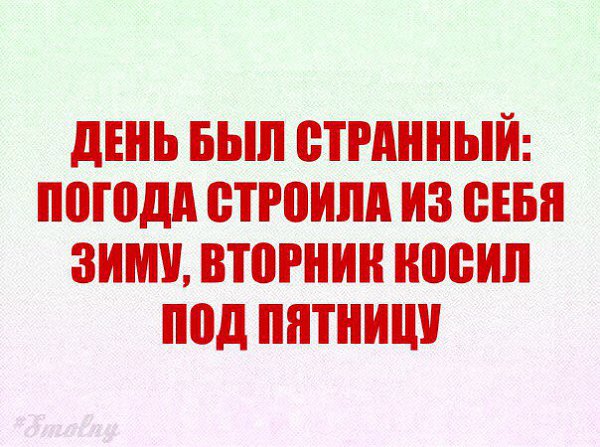 На дне суть. День был странный. День был странный природа строила из себя. День был странный природа строила из себя весну вторник. Вторник косил под пятницу.