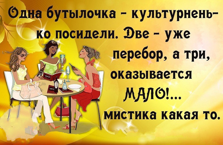 Посидим по хорошему. С подругами посидели. Фраза о женских посиделках. Хорошо посидели. Хорошо вчера посидели.