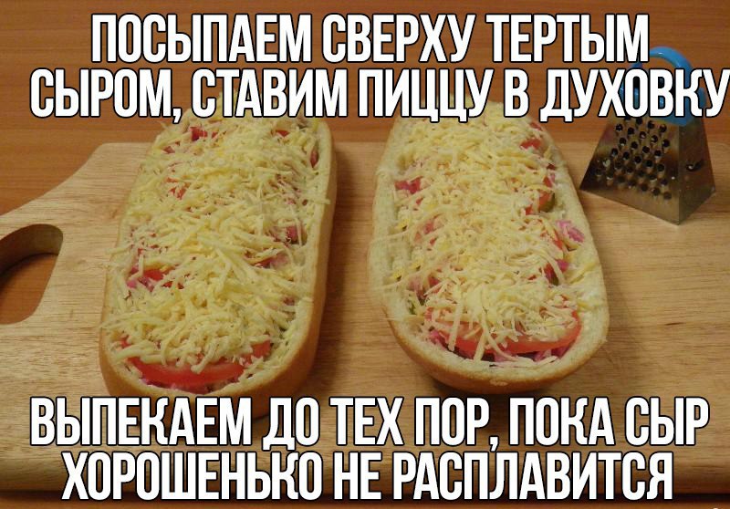 Привезите быстрее пиццу