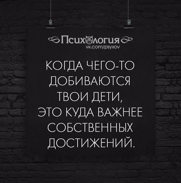 Когда чего то добиваются твои дети это куда важнее собственных достижений картинка