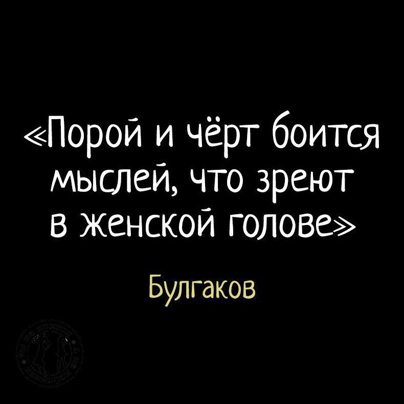 Порой и черт боится мыслей что зреют в женской голове картинки