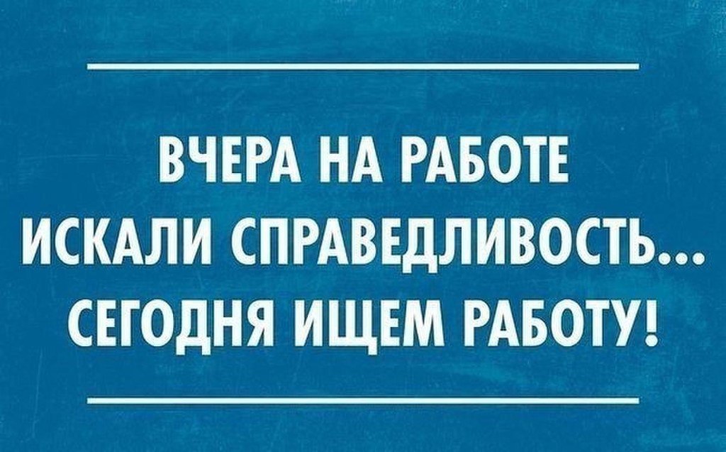 Смешные картинки про увольнение с работы
