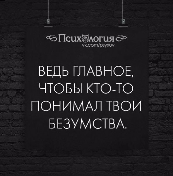 Главное чтобы кто то понимал твои безумства картинки