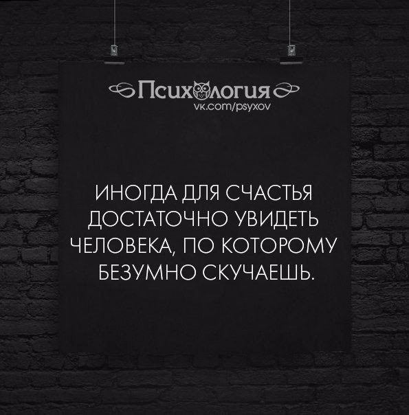 Для счастья достаточно увидеть человека по которому безумно скучаешь картинки