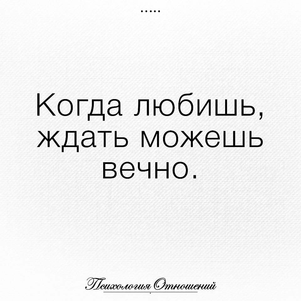 Какого любят того ждут. Когда любишь. Когда ты любишь. Любить буду вечно. Люблю и жду.