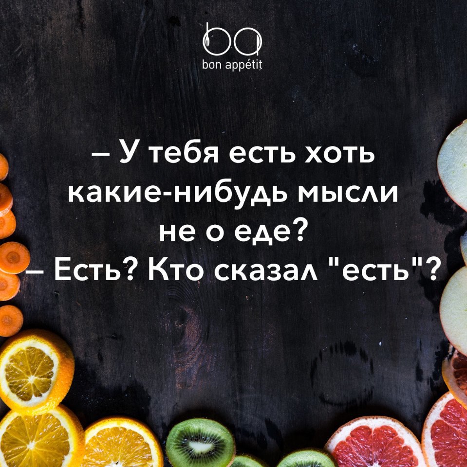 Как не думать о еде. Мысли о еде. Фразы о еде. Цитаты о еде. Красивые слова о еде.