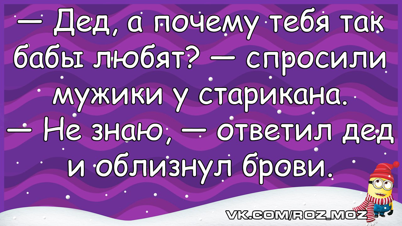 Зачем деда. Сказал дед и облизнул брови. Анекдот про Деда который облизнул брови. Дед а за что тебя женщины любят.