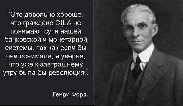 Достаточно хорошая. Генри Форд о евреях цитаты. 50 Самых богатых евреев Генри Форд. Генри Форд о банковской системе. Генри Форд о евреях.