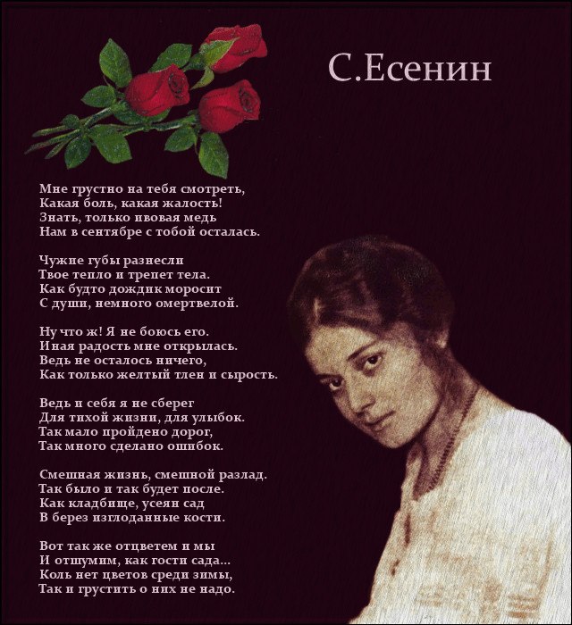 Грустное стихотворение есенина. Стихи Есенина. Стихи Есенина о любви. Есенин мне грустно на тебя. Есенин мне грустно.