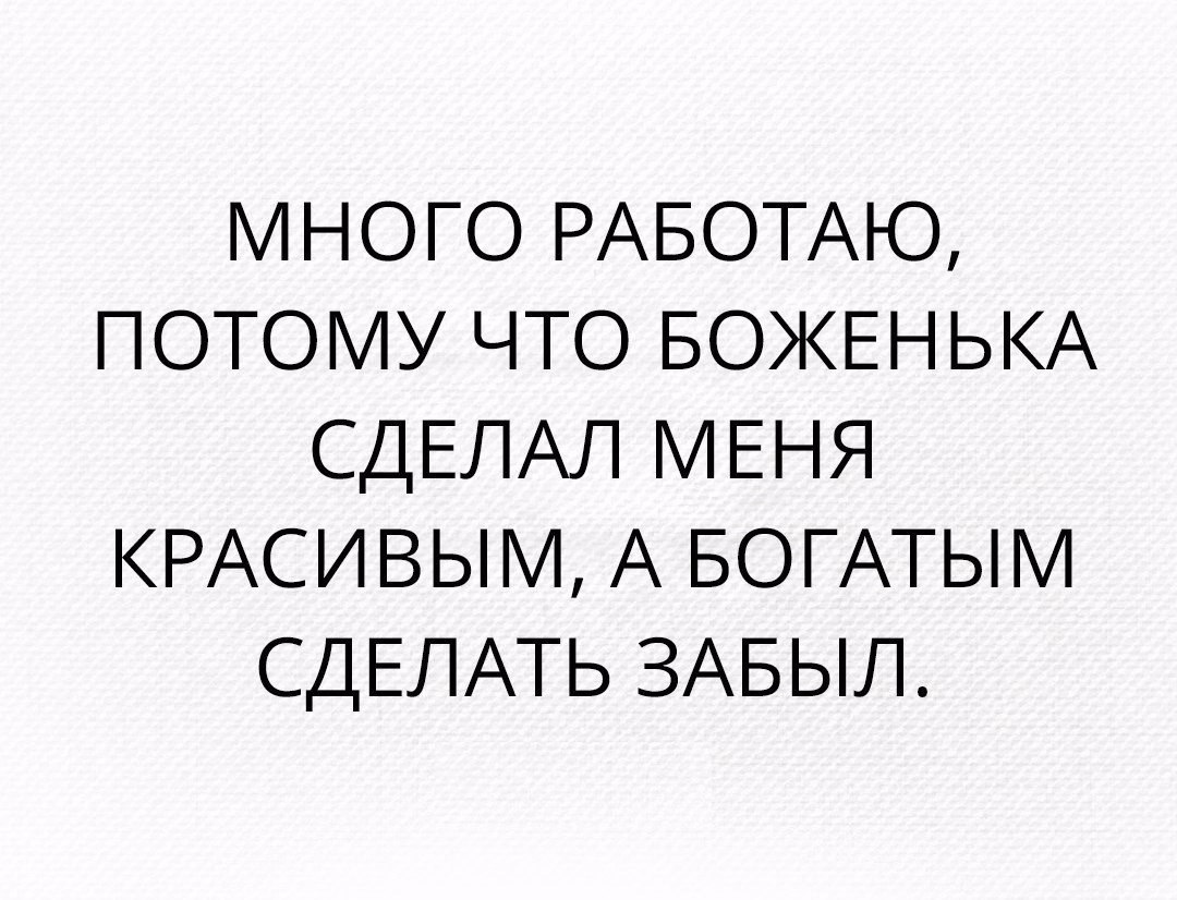 Работа потому что. Много работаю потому что боженька сделал. Много работаю потому что боженька сделал меня красивой. 2020 Юмор. Боженька сделал меня красивой а богатой сделать забыл.