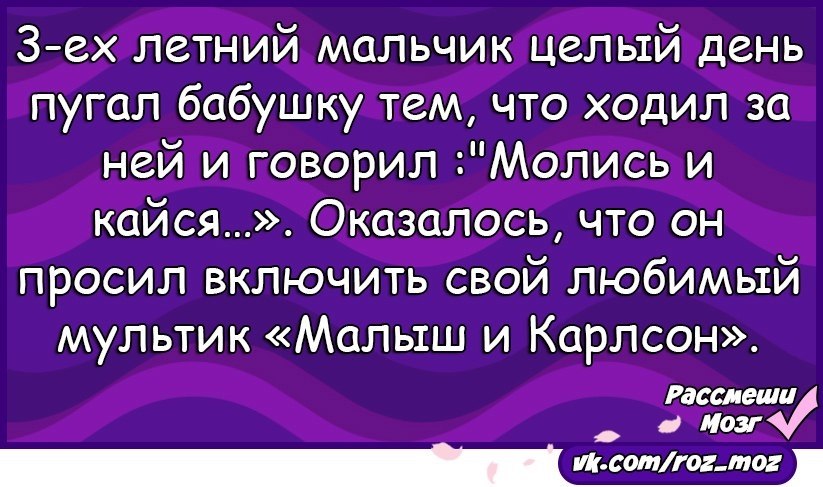 Молись и кайся. Молись и кайся анекдот. Молись и кайся малыш и Карлсон. Анекдот молись и кайся про бабушку. Анекдот молись и кайся малыш.