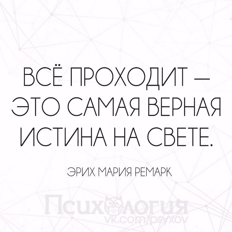 8 все проходит пройдет. Все пройдёт пройдет и это. Все проходит. Цитата все пройдет и это тоже. Все проходит и это пройдет.