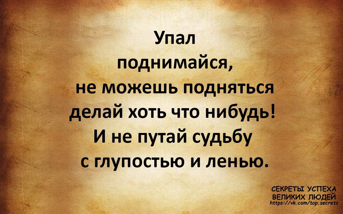 Упасть чтобы подняться цитаты. Упал цитаты. Падать и подниматься цитаты. Падать и подподниматься 2итаты.