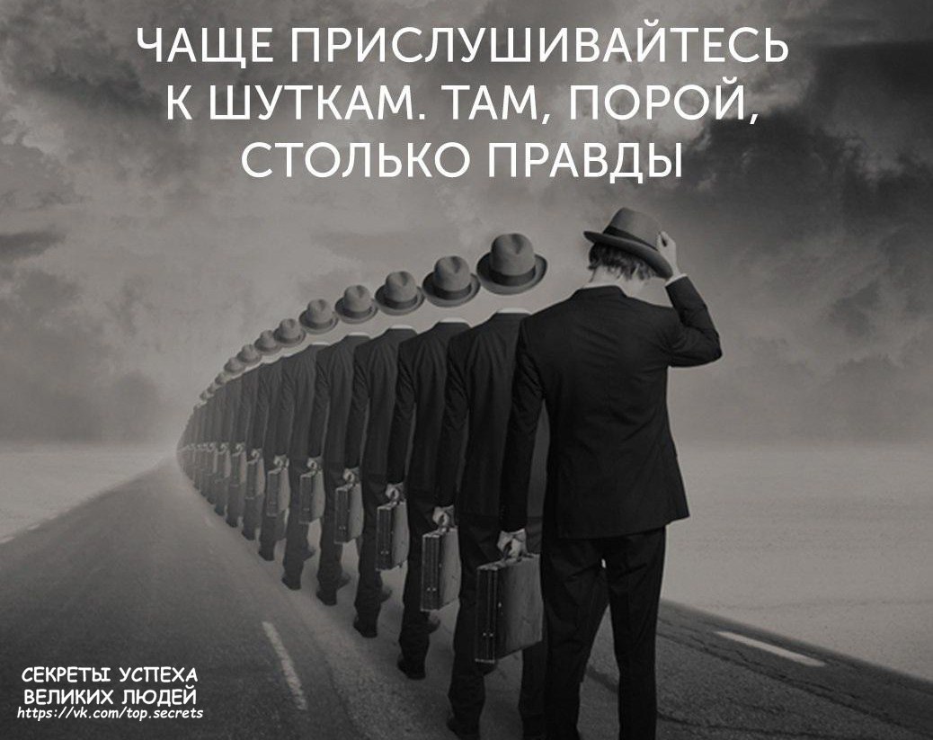 Чаще прислушивайтесь к шуткам там порой столько правды картинка. Правда картинки. Прислушивайтесь к шуткам в них много правды. Прислушайся к себе. Чаще прислушивайся к шуткам там столько правды.