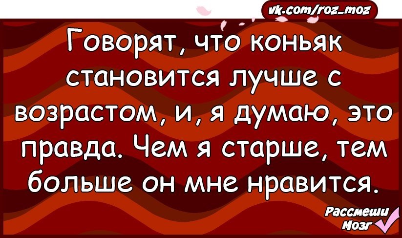 Как вино с годами только лучше женщина. Женщина и коньяк афоризмы. Стихи про коньяк. Мужчина как дорогой коньяк. Мужчина как коньяк чем старше.