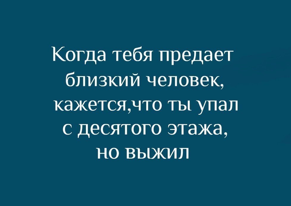 Казалась бы что в этом. Когда тебя предал близкий человек. Когда тебя предают близкие люди. Когда самые близкие предают.