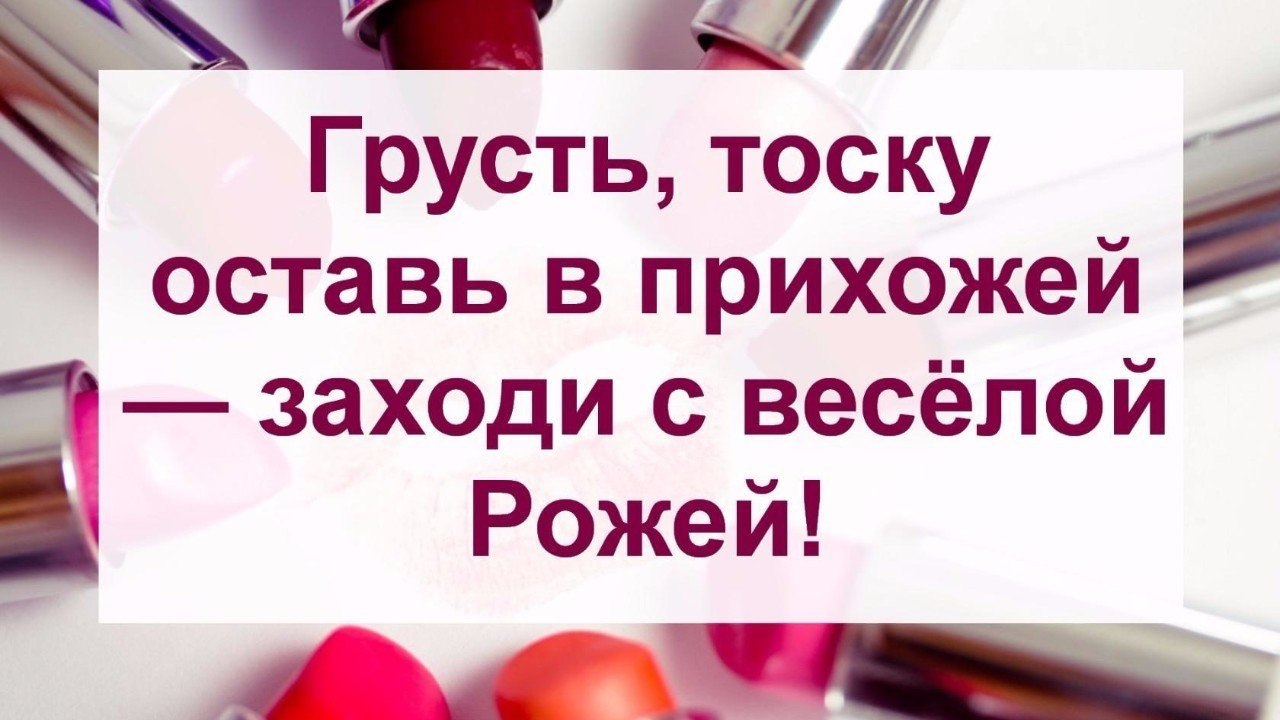 Грусть тоску оставь в прихожей заходи с веселой рожей картинка