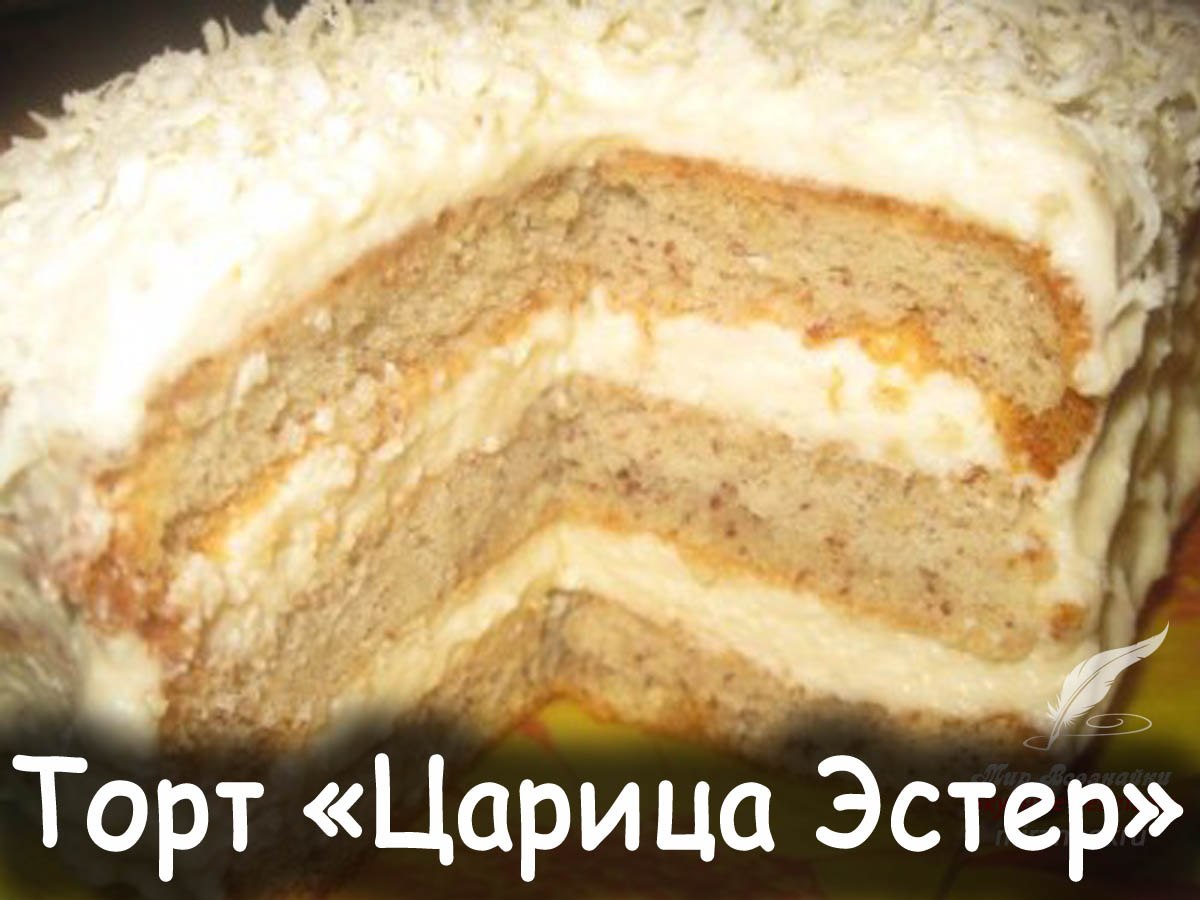 Маковый торт царица Эстер рецепт