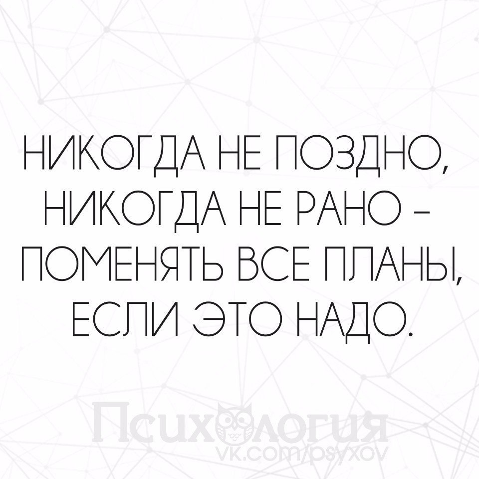 Пораньше заменить. Никогда не поздно цитаты. Никогда не поздно никогда не рано. Никогда не поздно никогда не рано цитаты. Никогда не поздно поменять.