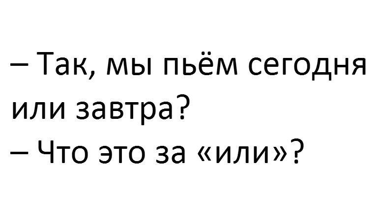 Пить или не пить вот в чем вопрос картинки