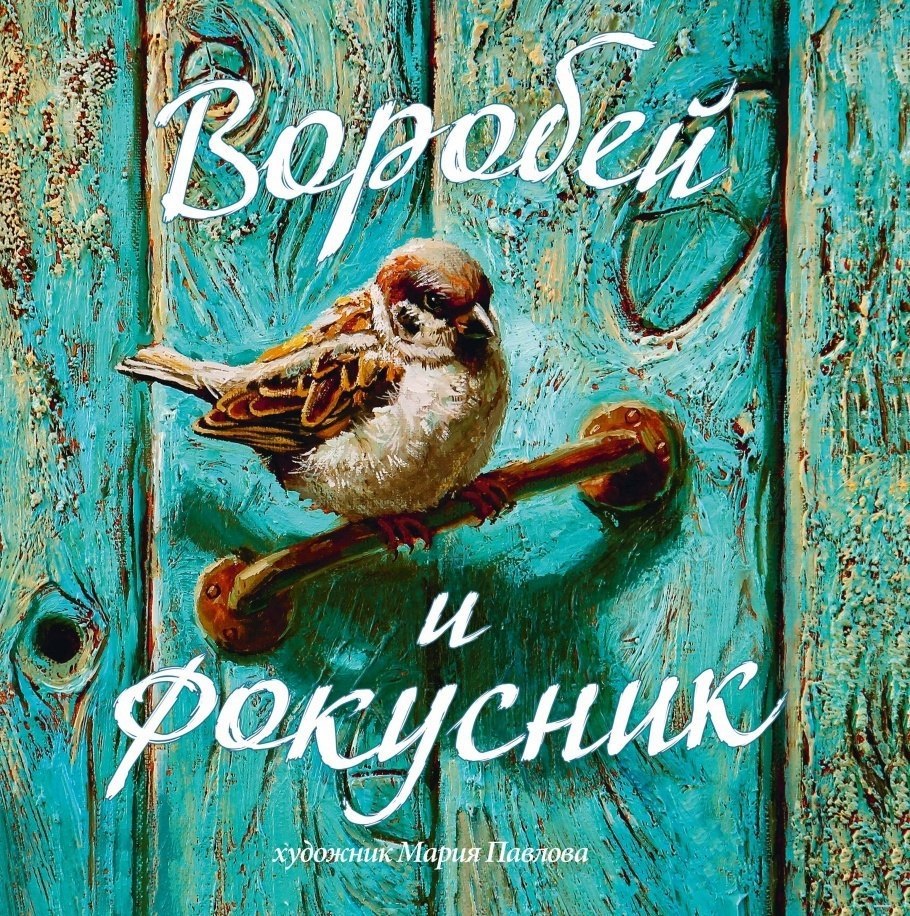 Воробей журнал