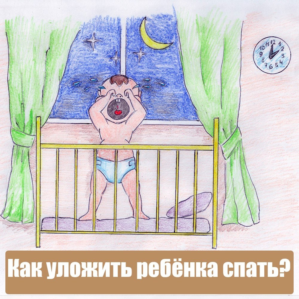 Надо уложить спать. Уложить ребенка спать. Спать рисунок смешной. Сон с ребенком прикол. Хочу спать рисунок.