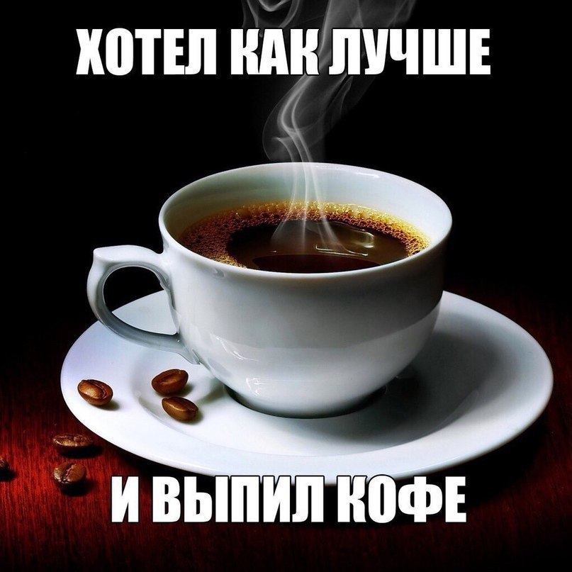 Проснулся выпил кофе таджика. Выпить кофе. Выпей кофе. Отдохни попей кофе. Доброе утро дамы и Господа.