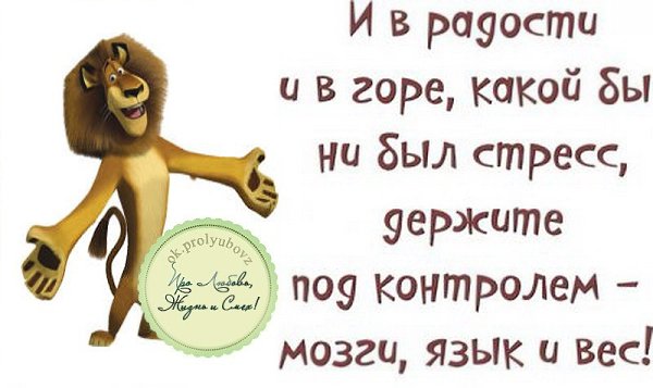 Картинка и в радости и в горе какой бы ни был стресс держите под контролем