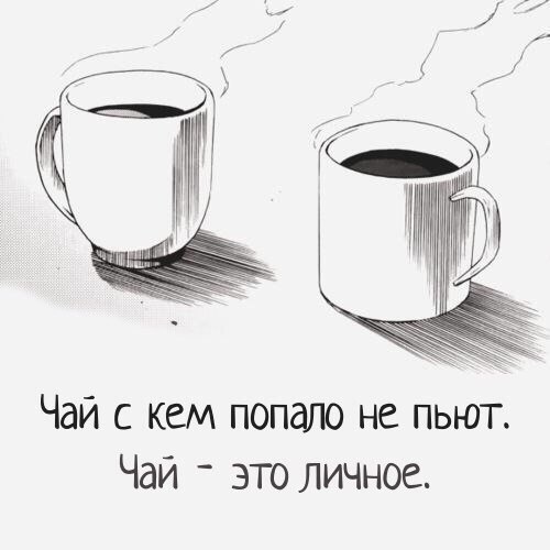 Выпей чай фразы. Чай с кем попало не пьют. Чай с кем попало не пьют чай это личное. Чай с КНР попадо не пьют. Чай с кем попало не пьют чай это личное картинка.