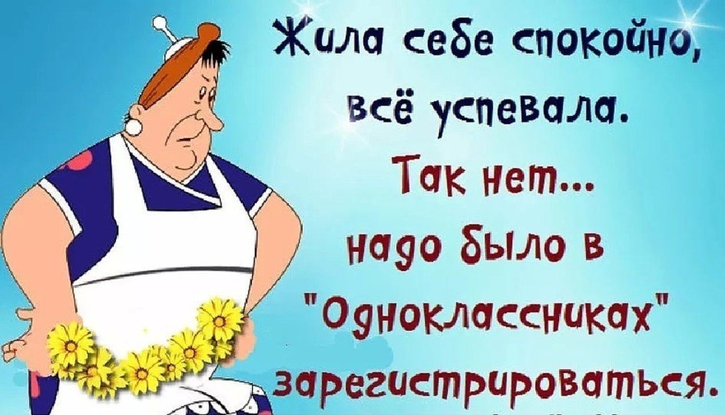 Жила. Жила себе спокойно все успевала. Жить надо с юмором. Живи с юмором. Живи с юмором картинки.