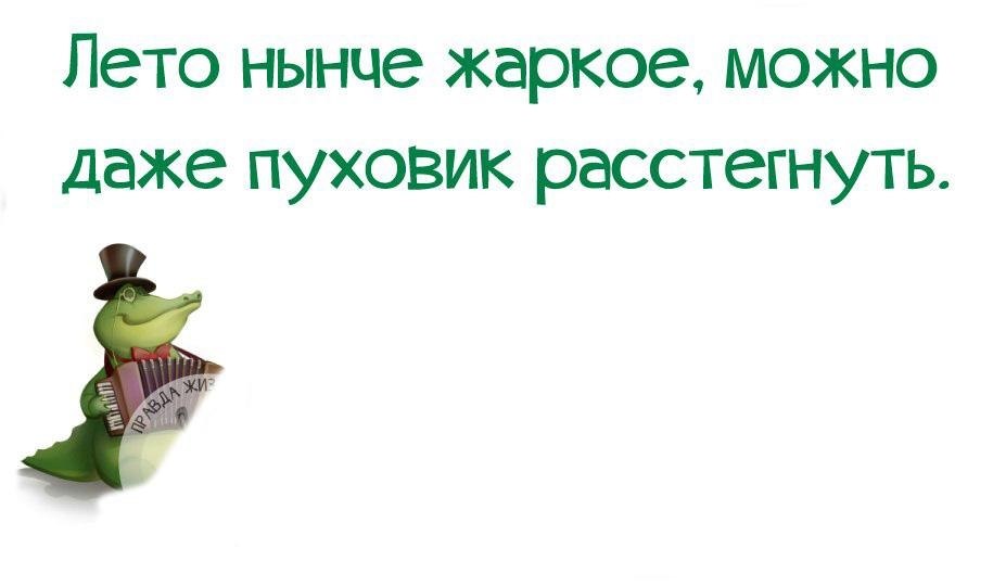 Нынче лето будет. Лето нынче жаркое можно даже пуховик расстегнуть. Лето нынче. Теплое лето даже пуховик расстегивал. Открытка скорее бы лето хочется в расстегнутом пуховике походить.