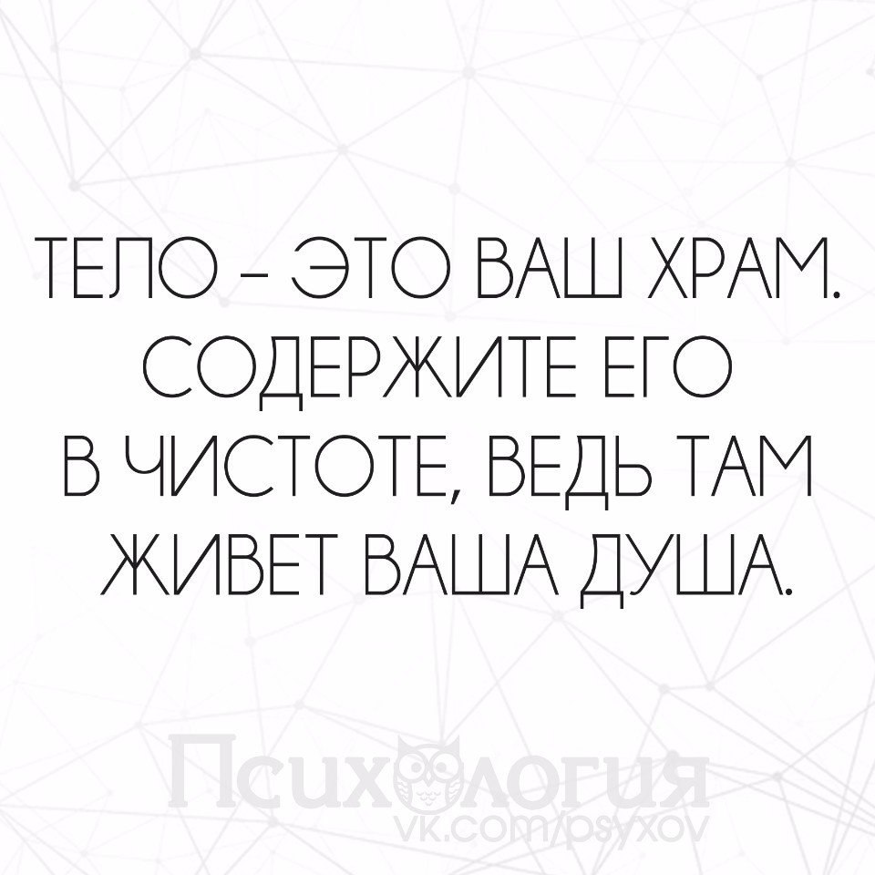 Твое тело это храм. Тело храм души. Тело наш храм. Тело это храм цитата. Твое тело храм.