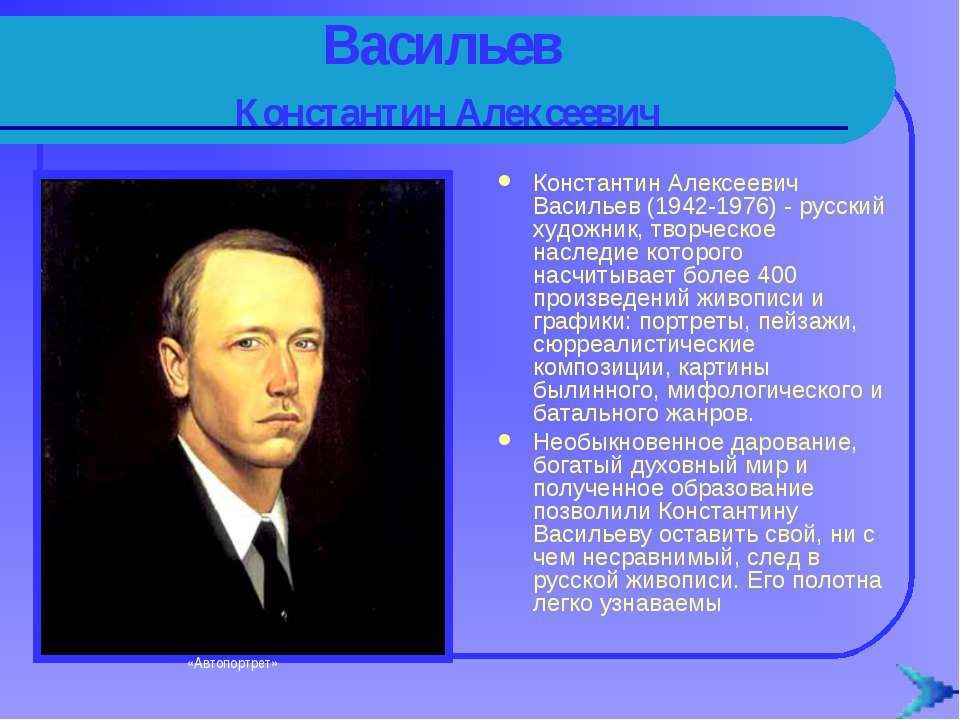 Константин васильев презентация