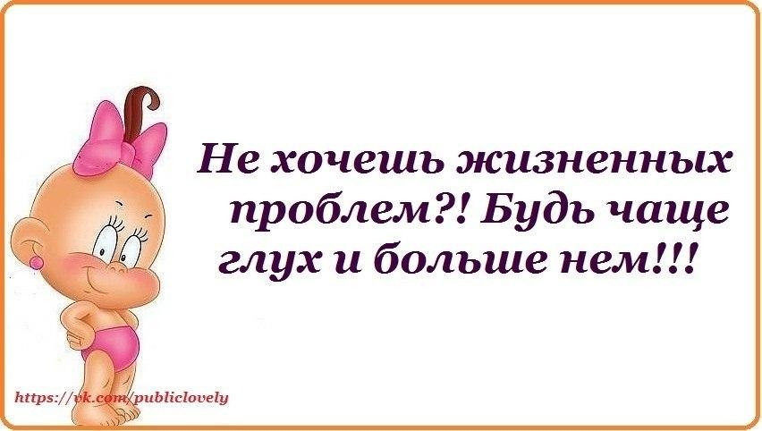 Глухой чаще. Не хочешь жизненных проблем будь чаще глух и больше нем. Не хочешь жизненных проблем, будь чаще. Не хочешь жизненных проблем будь чаще глух и больше нем картинки. Девизаметка.