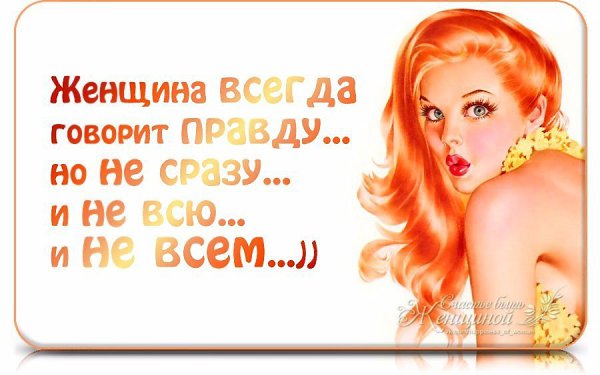 Готов говорить. Женщина всегда говорит правду но не сразу и не всю и не всем. Женщина всегда подарок. Женщина не всегда подарок но всегда. Женщина всегда права портрет 90 е.