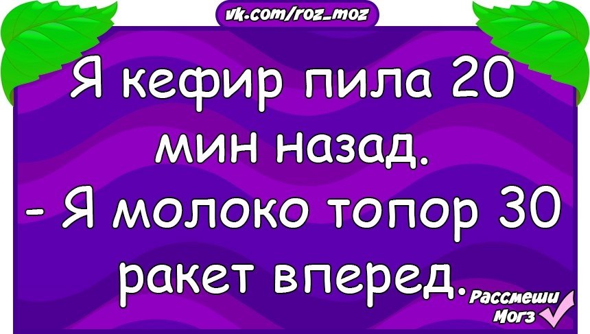 Пить 20. Я пила кефир 20 мин назад. Я кефир пила 20 мин назад я.