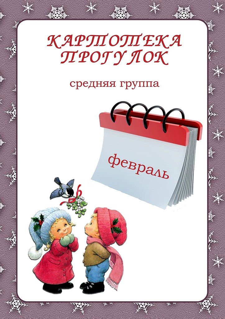 Картотека прогулок ноябрь. Картотека прогулок. Картотека прогулок в средней группе. Обложка картотека прогулок средняя группа. Титульный лист картотека прогулок в средней группе.