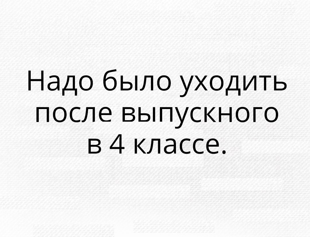 А после выпускного ты нашла другого. Орфографический кретинизм.