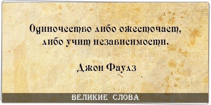 Цитата 12. Одиночество либо ожесточает либо.