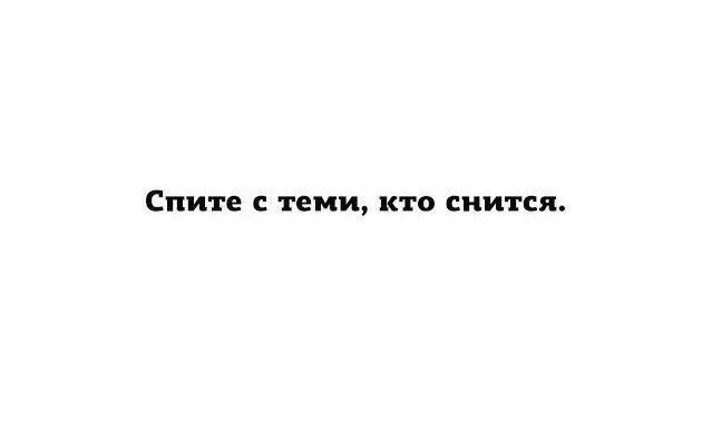 Спите с теми кто снится картинки