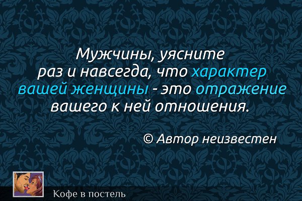 Женское поведение результат мужского отношения картинки