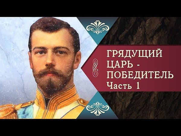 Грядущий царь грядет. Грядущий царь России. Грядущий царь победитель. Русский царь грядет. Пророчества о грядущем царе.