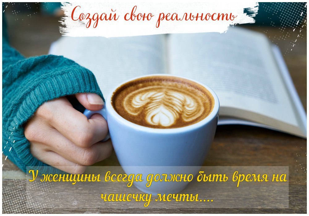 У женщины всегда должно быть время хоть пять минут на чашечку мечты картинки