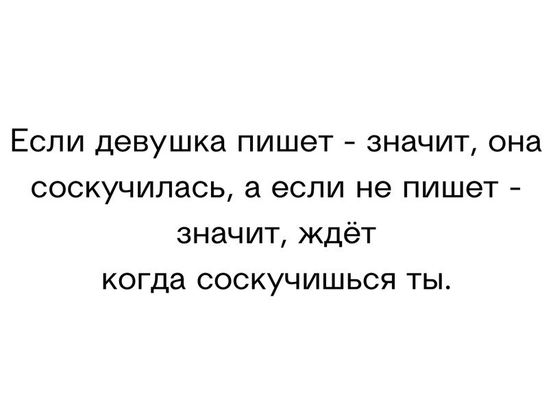 Бывшая жена начинает скучать. Не пишет значит не скучает. Если девушка пишет значит она соскучилась. Девушка написала что скучает. Написать девушке я скучаю.