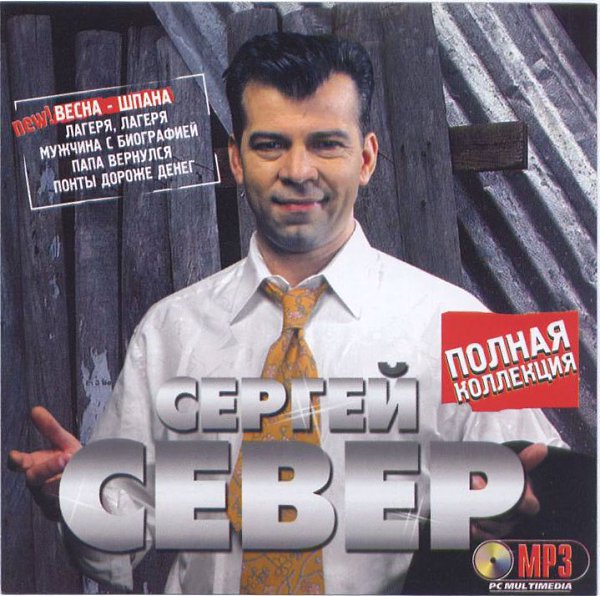 Сергей север супчик жиденький