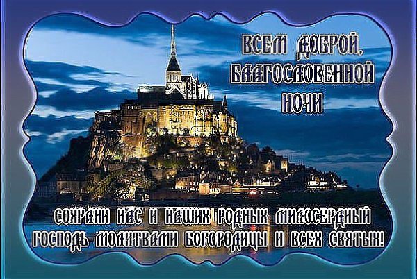 Для, спокойной ночи церковные открытки