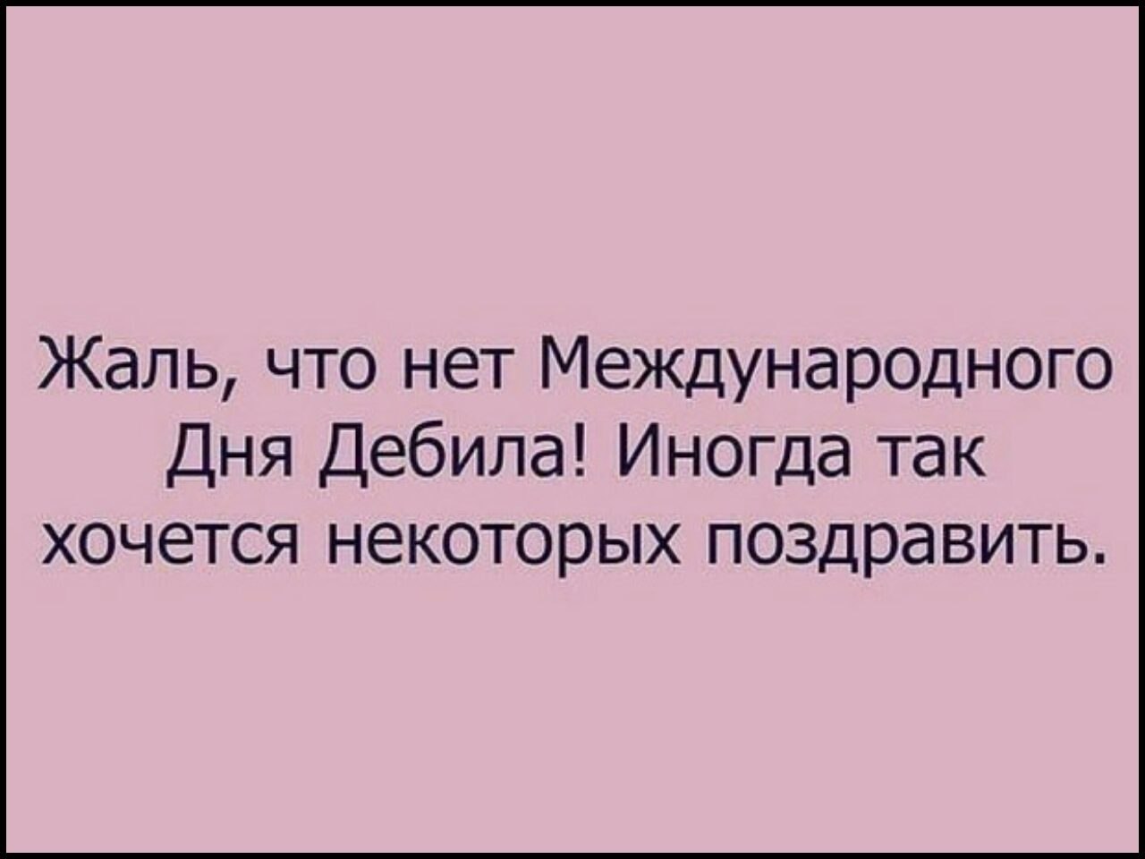 Дурака придурка. Афоризмы про дебилов. Цитаты про дебилов. Люди дебилы цитаты. Цитаты про идиотов с юмором.