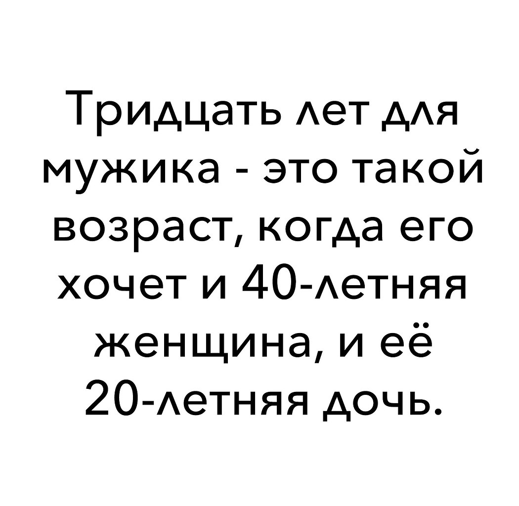 Возраст 30 лет. Шутки про 30 лет. Цитаты про 30 лет. 30 Лет прикол. Высказывания про 30 лет.